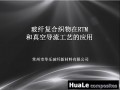 玻纖復合織物在RTM和真空導流工藝的應用 (170播放)