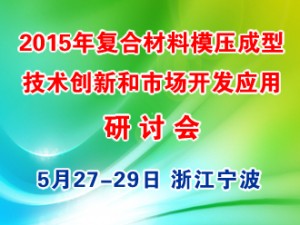 2015年復合材料（SMC/BMC GMT/LFTD）模壓成型技術創新和市場開發應用研討會
