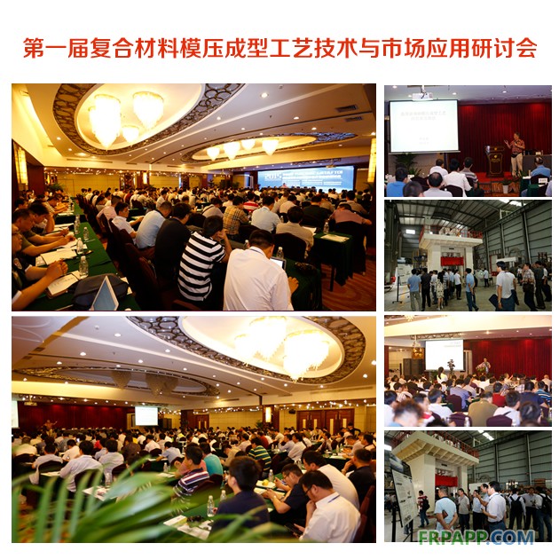 第一屆復(fù)合材料模壓成型工藝技術(shù)與市場(chǎng)應(yīng)用研討會(huì)1