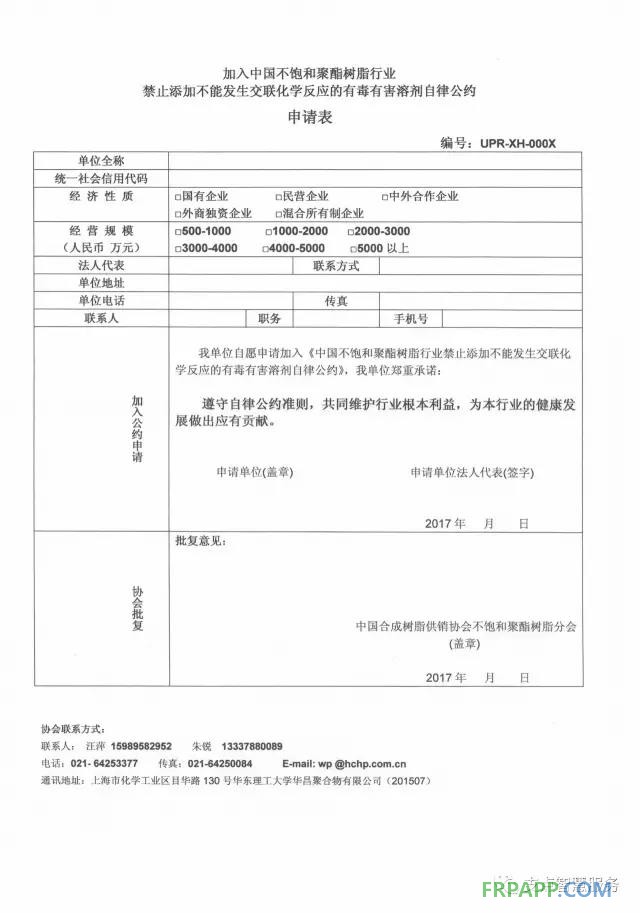 加入中國不飽和聚酯樹脂行業禁止添加不能發生交聯化學反應的有毒有害溶劑自律公約申請表