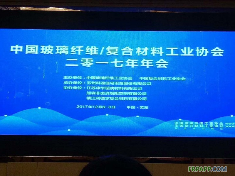 中國玻璃纖維工業協會、中國復合材料工業協會2017年度行業年會在安徽蕪湖開幕