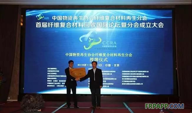 11月10日上午，中國物資再生協(xié)會&ldquo;纖維復(fù)合材料再生分會&rdquo;成立大會在北京山西大廈召開。同期還舉辦了&ldquo;首屆纖維復(fù)合材料回收國際論壇&rdquo;，論壇于11日成功落下帷幕。 