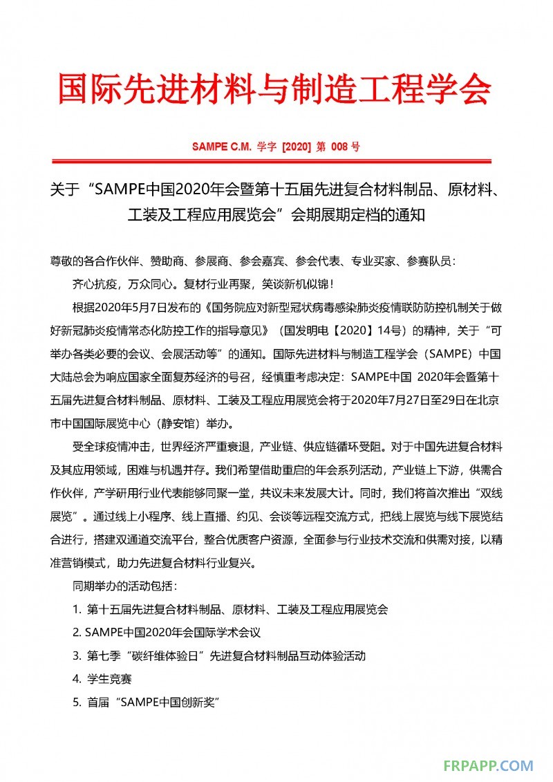 會期展期定檔通知-SAMPE中國2020年會暨第十五屆先進(jìn)復(fù)合材料制品、原材料、工裝及工程應(yīng)用展覽會_頁面_1