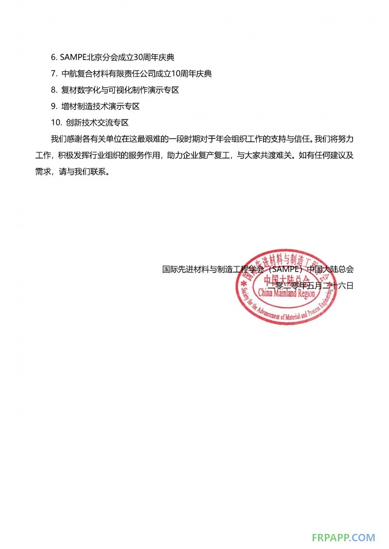會期展期定檔通知-SAMPE中國2020年會暨第十五屆先進(jìn)復(fù)合材料制品、原材料、工裝及工程應(yīng)用展覽會_頁面_2