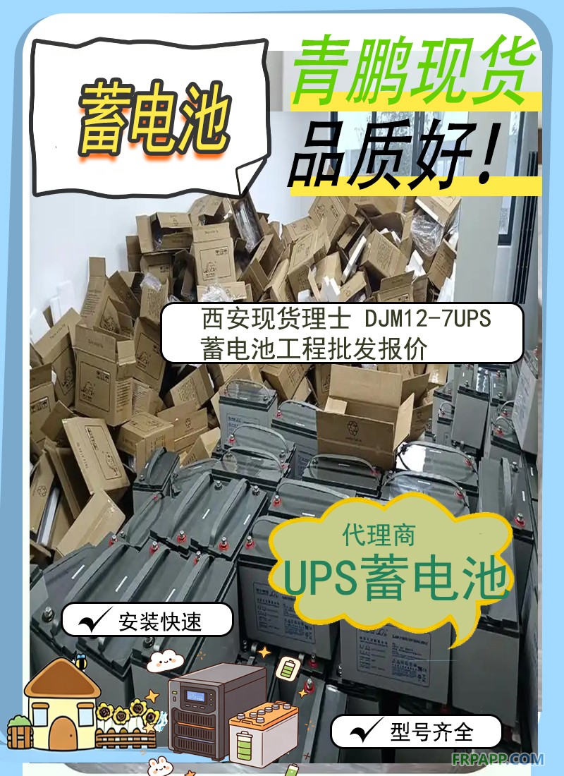 16.西安現貨理士 DJM12-7UPS蓄電池工程批發(fā)報價3