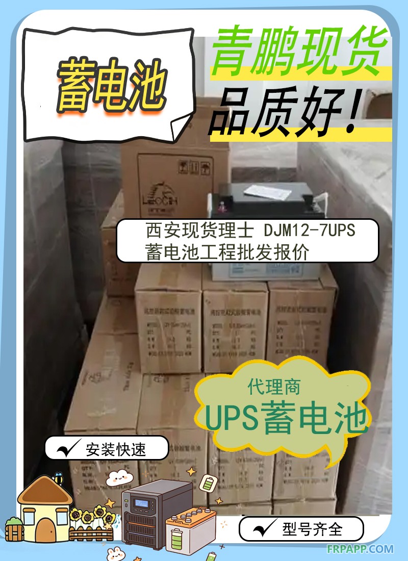 16.西安現貨理士 DJM12-7UPS蓄電池工程批發(fā)報價1