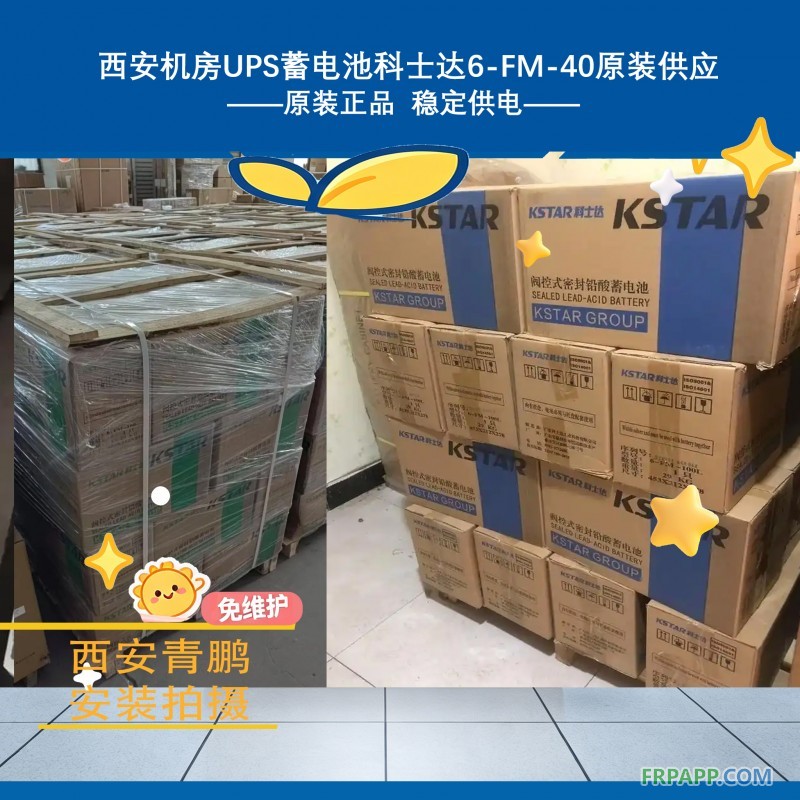 11西安機房UPS蓄電池科士達6-FM-40原裝供應2