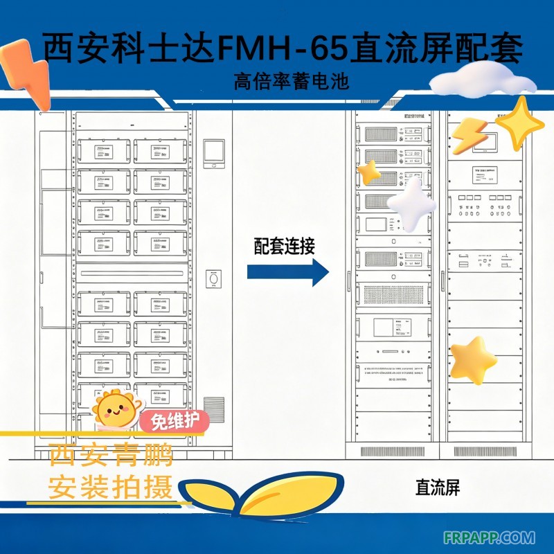 10西安科士達(dá)FMH-65高倍率蓄電池直流屏配套1