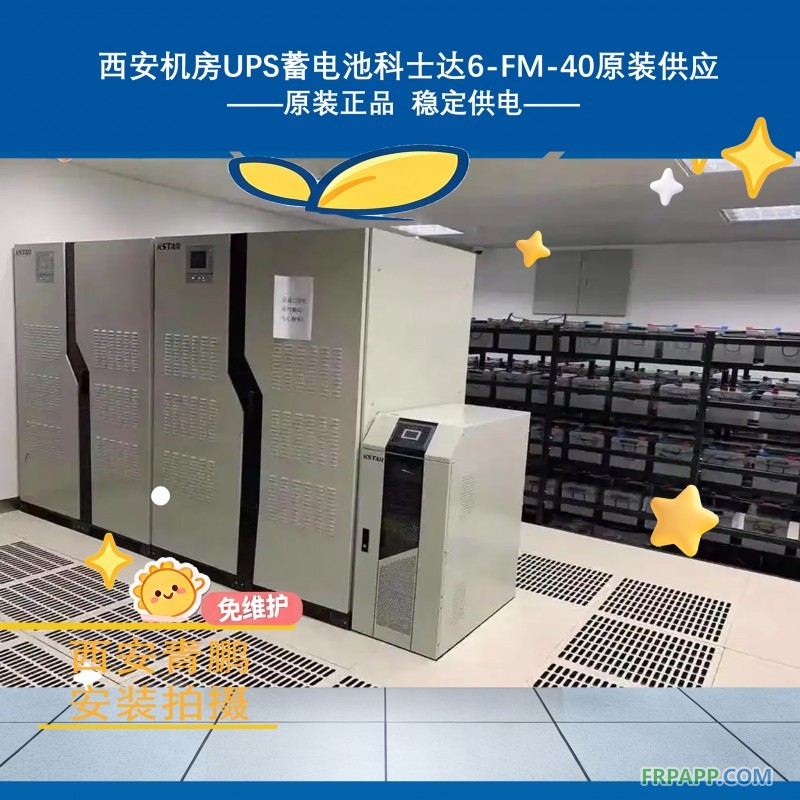 11西安機房UPS蓄電池科士達6-FM-40原裝供應3