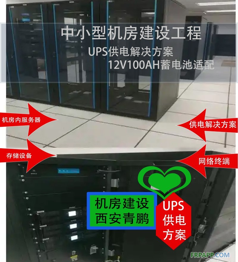 23中小型機(jī)房建設(shè)工程UPS供電解決方案 12V100AH蓄電池適配4