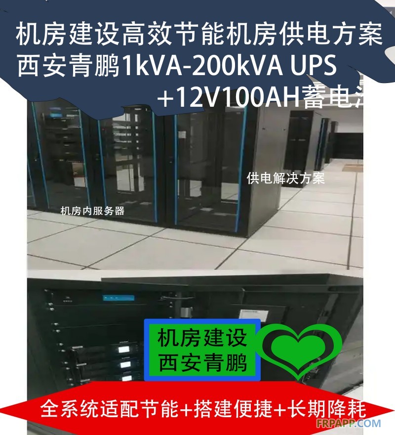24機房建設高效節能機房供電方案 西安青鵬1kVA-200kVA UPS+12V100AH蓄電池4