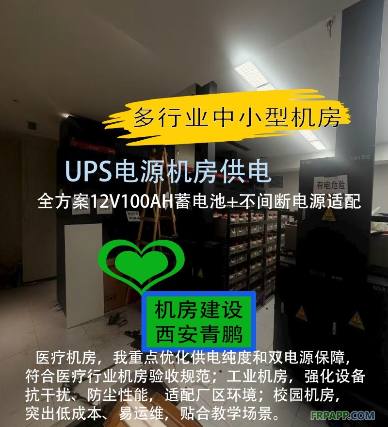 26西安UPS電源機(jī)房供電全方案12V100AH蓄電池+不間斷電源適配多行業(yè)中小型機(jī)房3