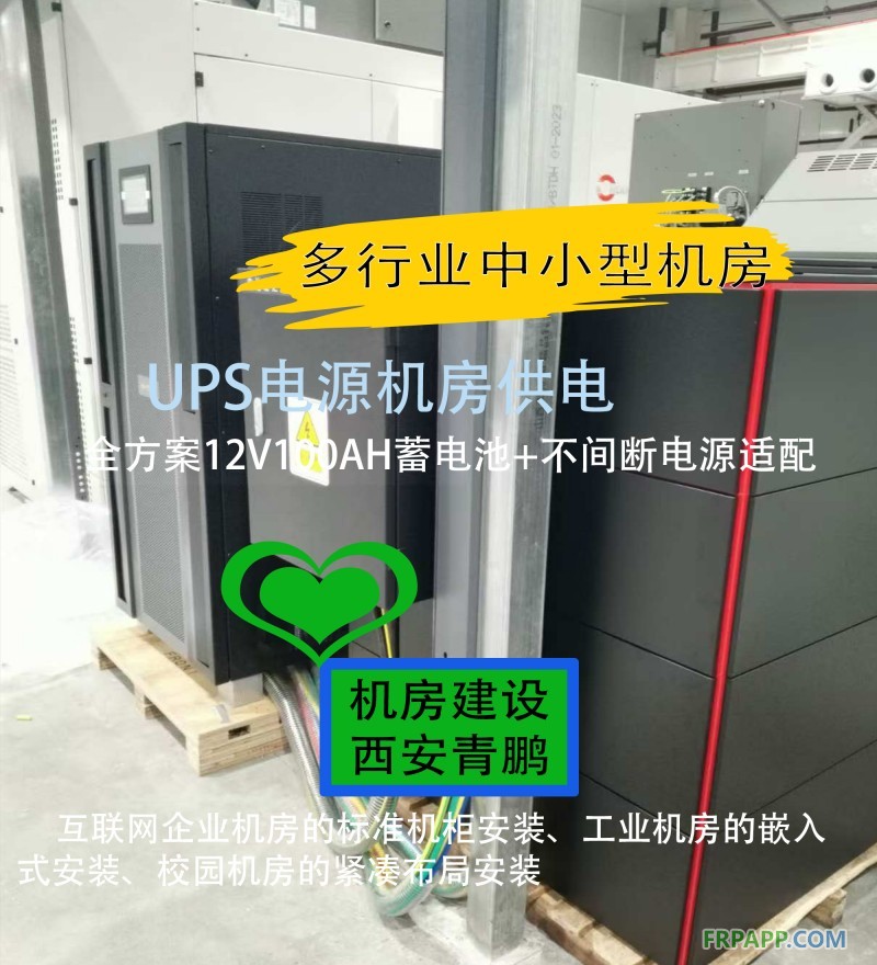 26西安UPS電源機(jī)房供電全方案12V100AH蓄電池+不間斷電源適配多行業(yè)中小型機(jī)房4