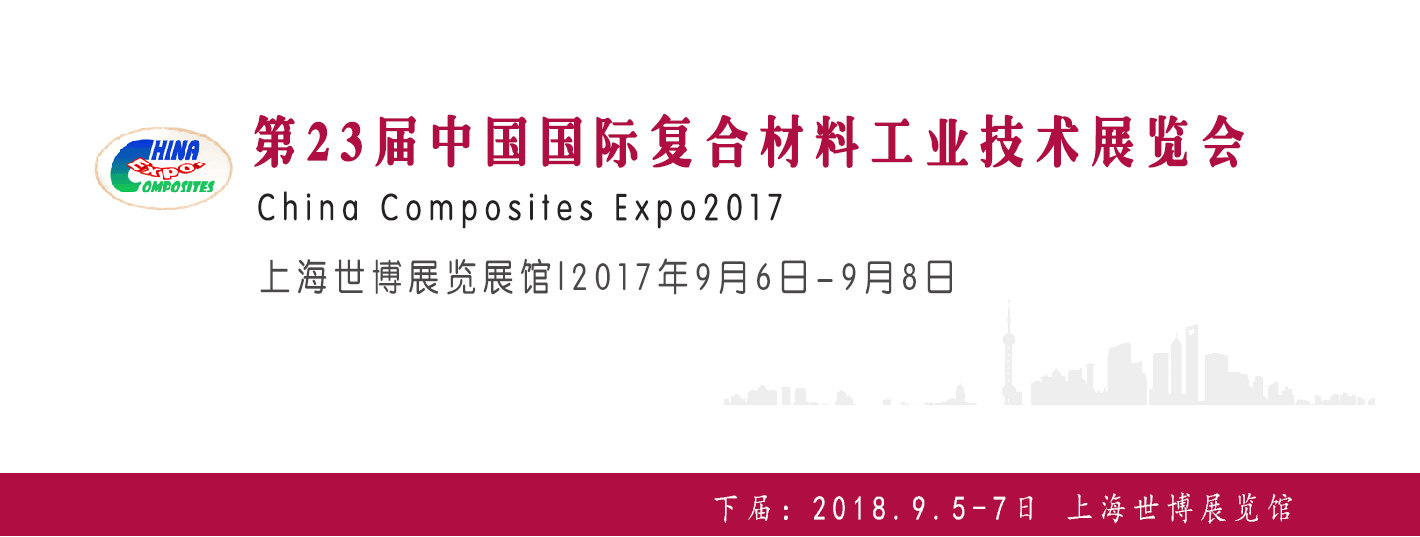第23屆中國國際復合材料工業技術展覽會